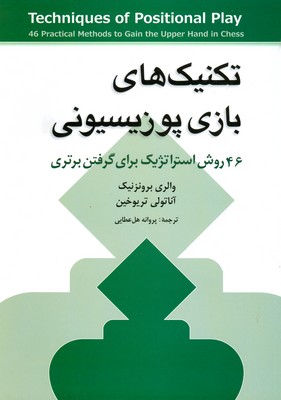 تکنیک های بازی پوزیسیونی