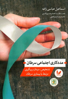مددکاری اجتماعی سرطان