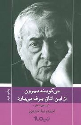 می گویند بیرون از این اتاق برف می بارد