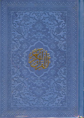قرآن کریم 309351 ( طرح چرم تحریر )