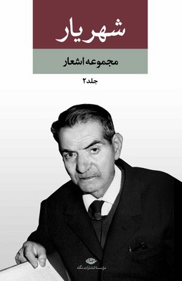 مجموعه اشعار شهریار ( دو جلدی )