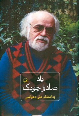 یاد صادق چوبک