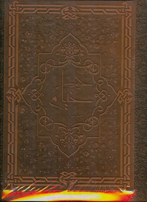 رباعیات حکیم عمر خیام ( جعبه دار )