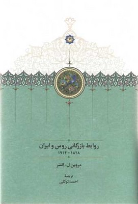 روابط بازرگانی روس و ایران