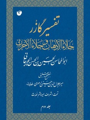 تفسیر گازر ( 11 جلدی )