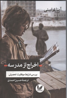 اخراج از مدرسه