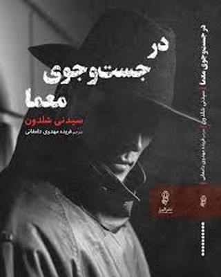 در جست و جوی معما