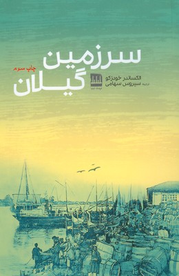 سرزمین گیلان