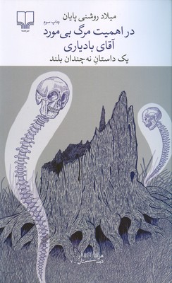 در اهمیت مرگ بی مورد آقای بادیاری