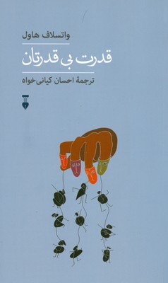 قدرت بی قدرتان