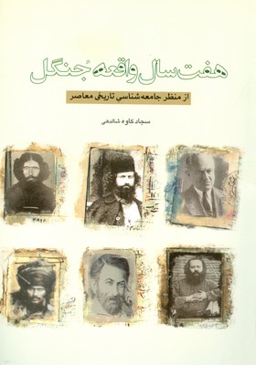 هفت سال واقعه جنگل