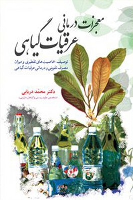 معجزات درمانی عرقیات گیاهی