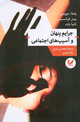 جرایم پنهان و آسیب های اجتماعی