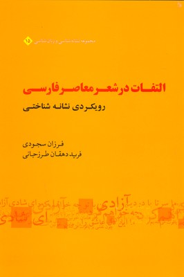 التفات در شعر معاصر فارسی