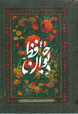 دیوان حافظ ( با تفسیر عرفانی و شرح لغات )