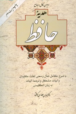 هدیه حافظ با تفال