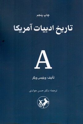 تاریخ ادبیات آمریکا