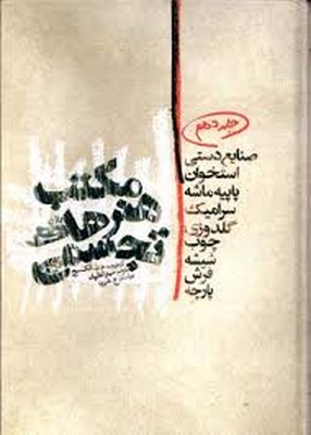 مکتب های هنر های تجسمی  جلد دهم