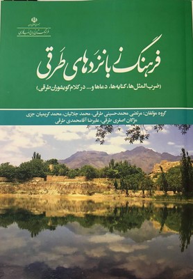 فرهنگ زبانزدهای طرقی