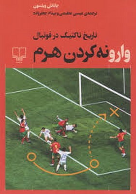 وارونه کردن هرم ( تاریخ تاکتیک در فوتبال )