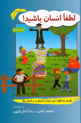 لطفا انسان باشید