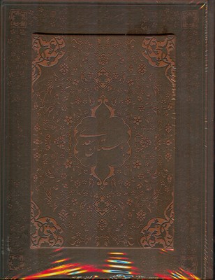 بوستان سعدی ( قابدار عطری )