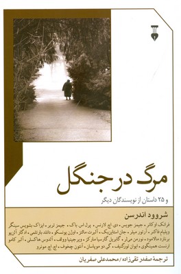 مرگ در جنگل