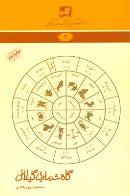 گاه شماری گیلانی