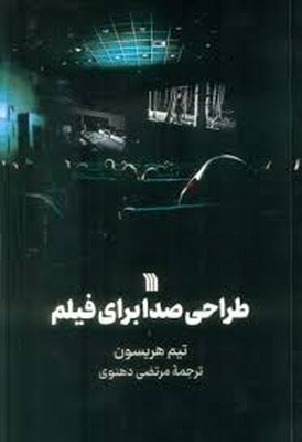 طراحی صدا برای فیلم