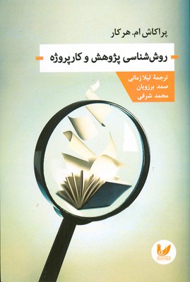 روش شناسی پژوهش و کار پروژه