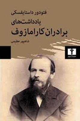 یادداشت های برادران کارامازوف