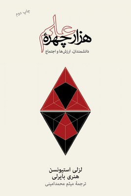 هزار چهره علم