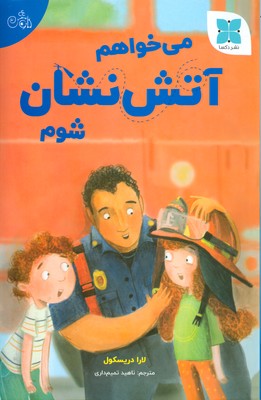 می خواهم آتش نشان شوم