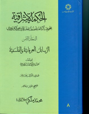 الحکمة الاشراقیه 