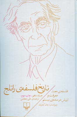 تاریخ فلسفه راتلج ( جلد 10 )