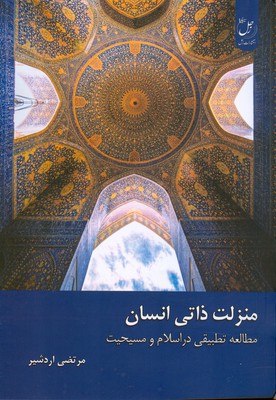 منزلت ذاتی انسان