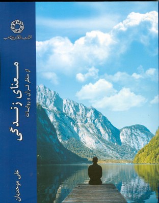 معنای زندگی از منظر قرآن و روایات