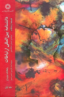 دانشنامه بین المللی ارتباطات جلد اول