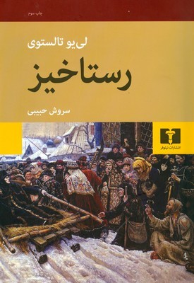 رستاخیز ( شومیز )