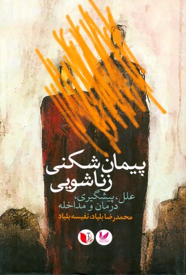 پیمان شکنی زناشویی