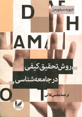 روش تحقیق کیفی در جامعه شناسی