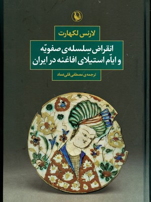 انقراض سلسله ی صفویه و ایام استیلای افاغنه در ایران