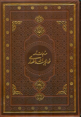 مناجات نامه خواجه عبدالله انصاری