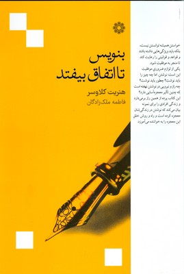 بنویس تا اتفاق بیفتد