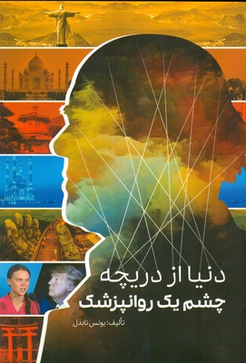 دنیا از دریچه چشم یک روانپزشک