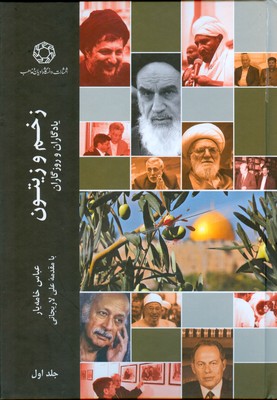  زخم و زیتون جلد اول 