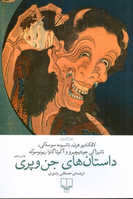 داستان های جن و پری