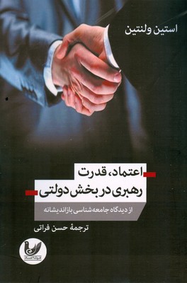  اعتماد قدرت رهبری  در بخش دولتی