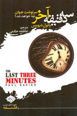 سه دقیقه آخر سرنوشت جهان چه خواهد شد