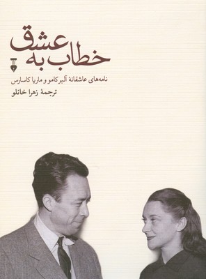 خطاب به عشق ( دفتر اول )